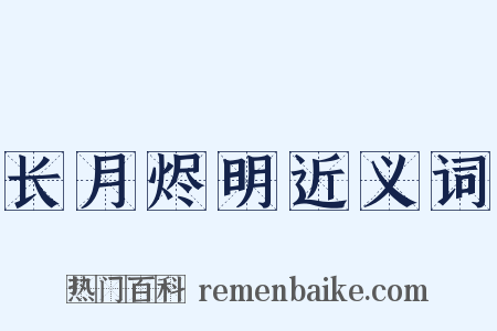 长月烬明近义词是什么意思的图片
